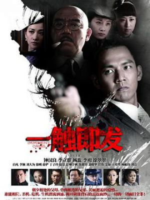一触即发 敬请期待